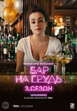 Бар «На грудь» — 2