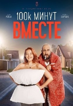 100 тысяч минут вместе