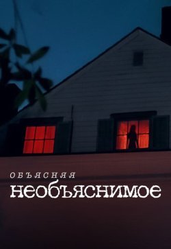 Объясняя необъяснимое