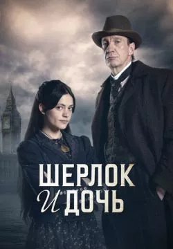Шерлок и дочь
