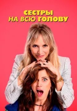 Сестры на всю голову