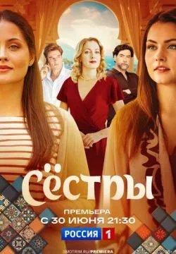 Сестры
