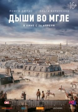Дыши во мгле
