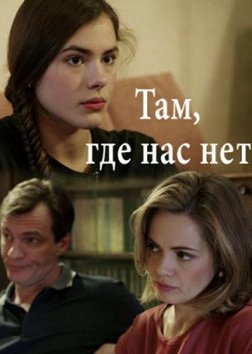 Там, где нас нет