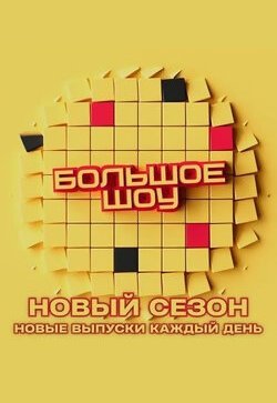 Большое шоу