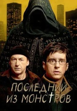 Последний из монстров