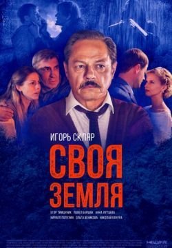 Своя земля