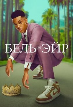 Бель-Эйр