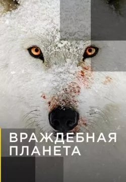 Враждебная планета