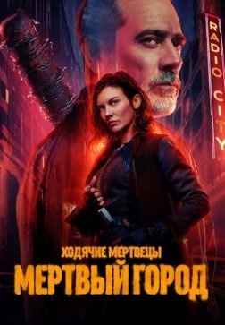 Ходячие мертвецы: Мертвый город