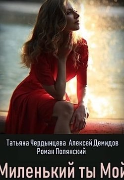 Миленький ты мой