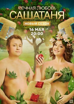 СашаТаня