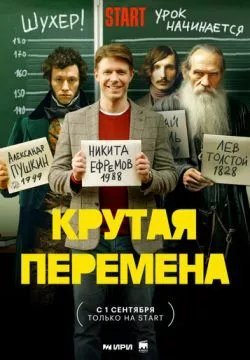 Крутая перемена