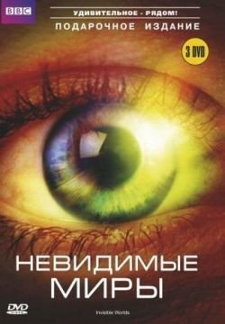 BBC: Невидимые миры
