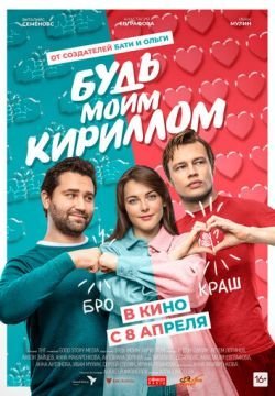 Будь моим Кириллом