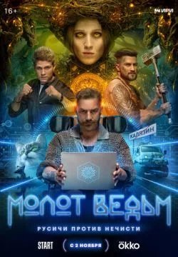 Молот ведьм