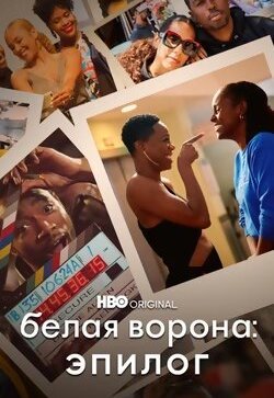 Белая ворона: Эпилог
