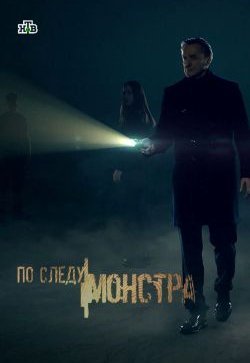 По следу монстра