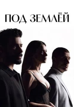 Под землёй