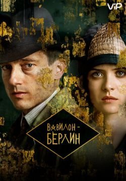 Вавилон-Берлин