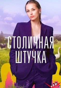 Столичная штучка
