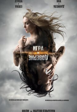 Игра на доверие
