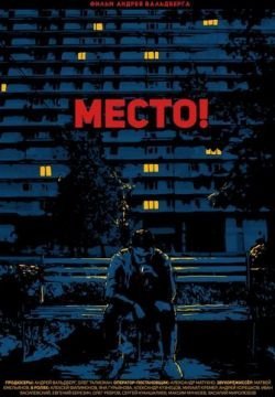 Место!