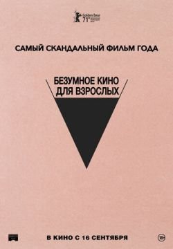 Безумное кино для взрослых