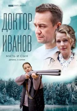 Доктор Иванов