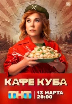 Кафе «Куба»