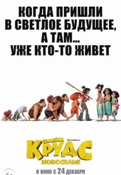Семейка Крудс: Новоселье