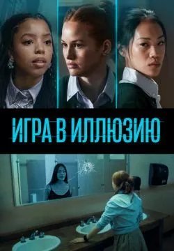 Игра в иллюзию