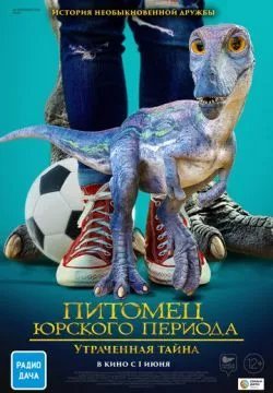 Питомец Юрского периода 2: Затерянная тайна
