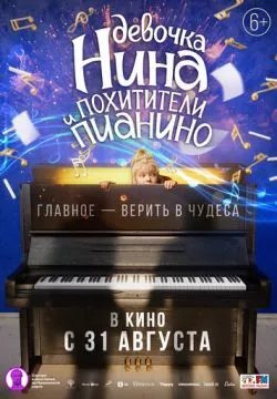 Девочка Нина и похитители пианино