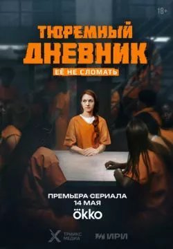 Тюремный дневник