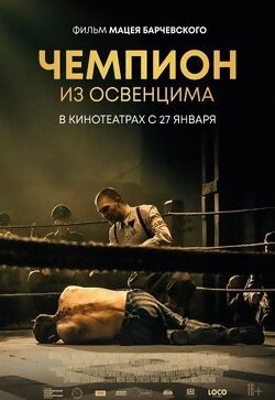 Чемпион из Освенцима