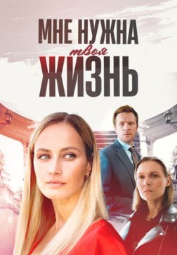 Мне нужна твоя жизнь