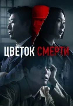 Цветок смерти