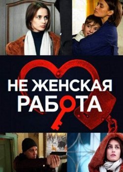 Не женская работа