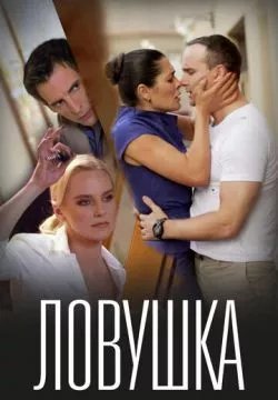 Ловушка