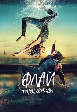 Флай: Танец свободы