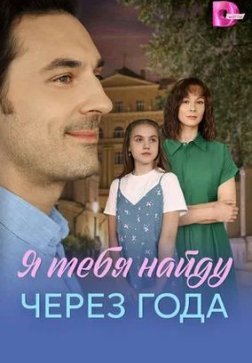 Я найду тебя через года