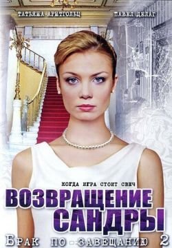 Брак по завещанию 2. Возвращение Сандры