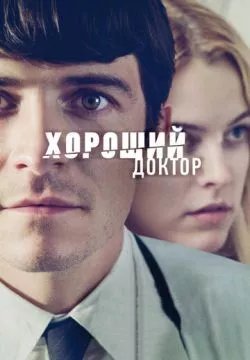 Хороший доктор