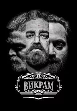 Викрам