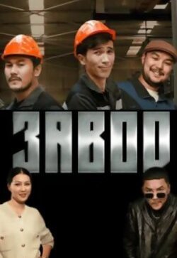 Завод