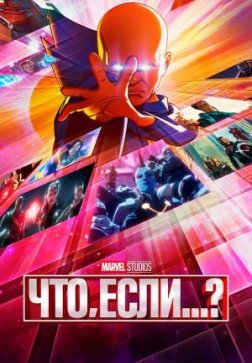 Что, если...?