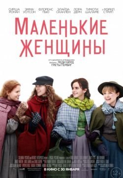 Маленькие женщины