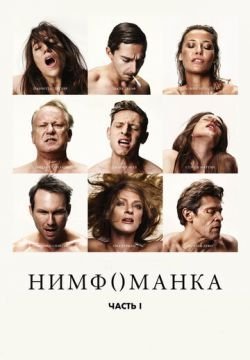 Нимфоманка: Часть 1