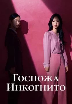 Госпожа Инкогнито